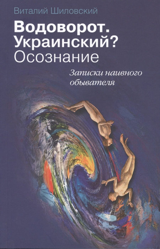 Обложка книги "Шиловский: Водоворот. Украинский? Осознание. Записки наивного обывателя"