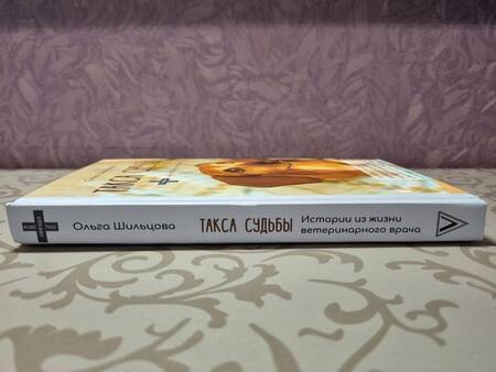Фотография книги "Шильцова: Такса судьбы"
