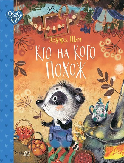 Обложка книги "Шим: Кто на кого похож. Сказки"