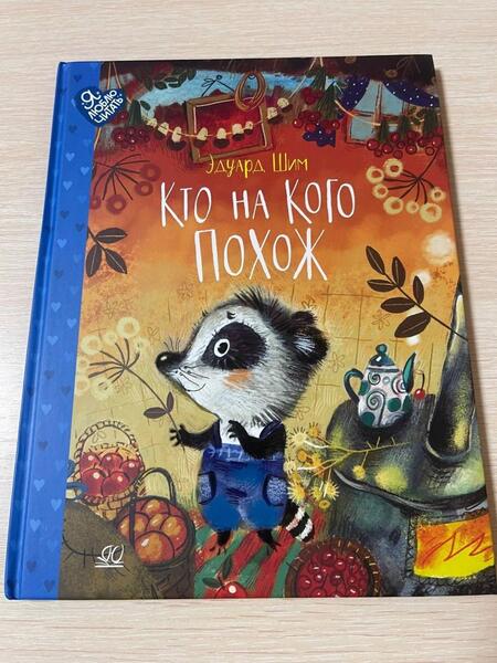 Фотография книги "Шим: Кто на кого похож. Сказки"