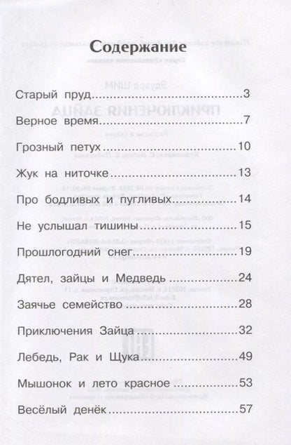 Фотография книги "Шим: Приключения зайца"