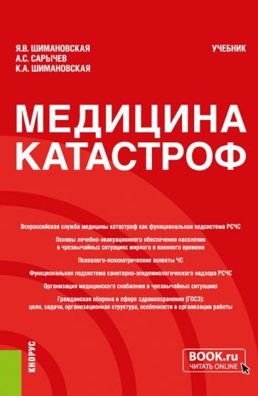 Обложка книги "Шимановская, Сарычев, Шимановская: Медицина катастроф. Учебник"