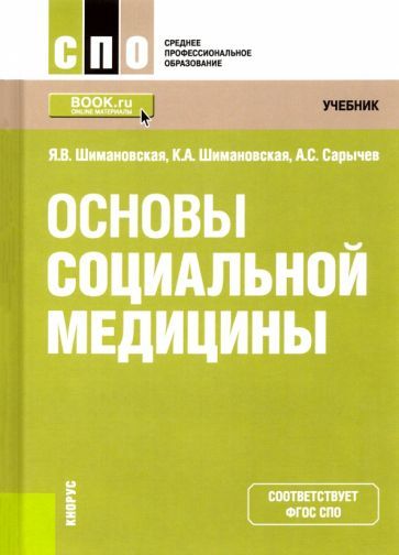 Обложка книги "Шимановская, Шимановская, Сарычев: Основы социальной медицины. Учебник"