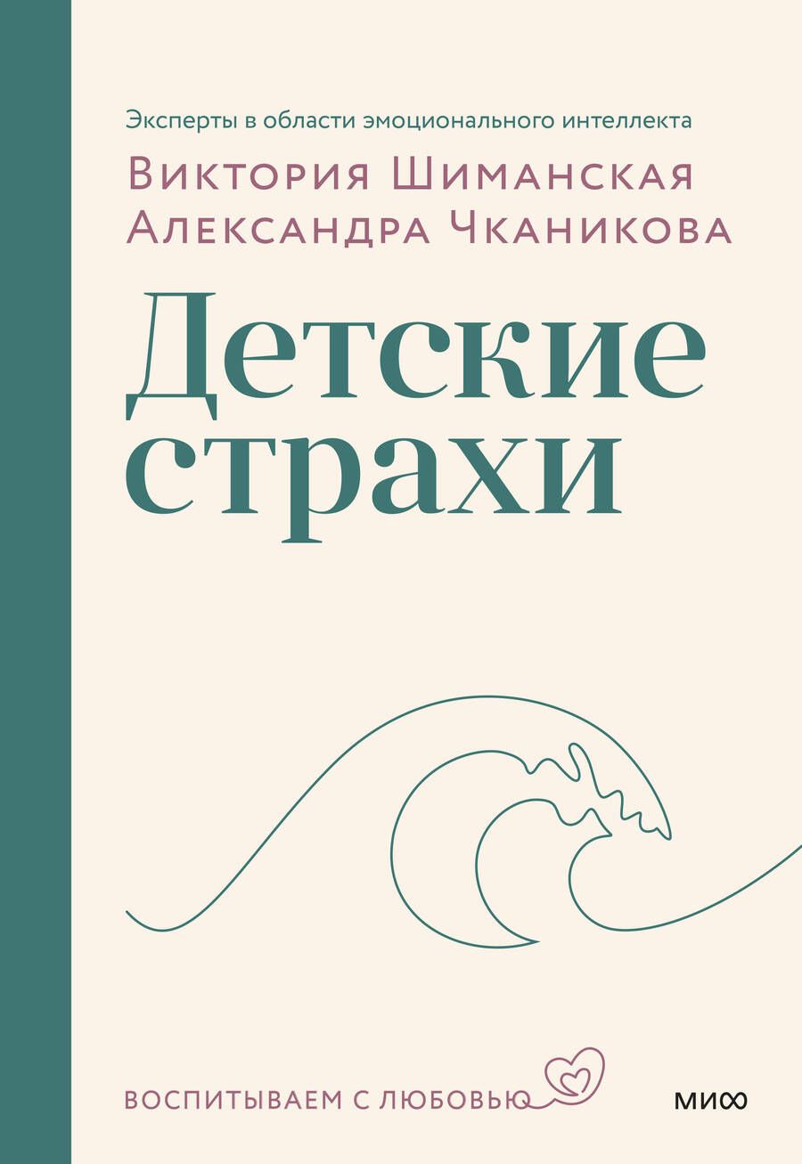 Обложка книги "Шиманская, Чканикова: Детские страхи"