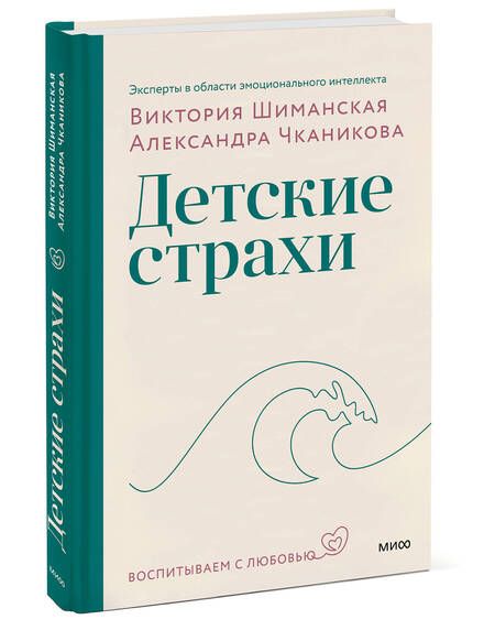 Фотография книги "Шиманская, Чканикова: Детские страхи"