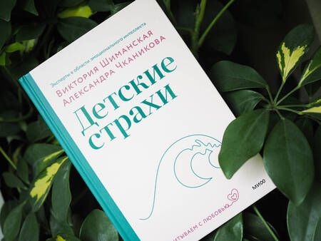 Фотография книги "Шиманская, Чканикова: Детские страхи"