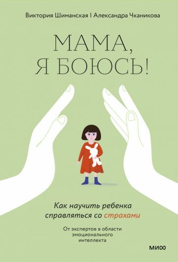 Обложка книги "Шиманская, Чканикова: Мама, я боюсь. Как научить ребенка справляться со страхами"