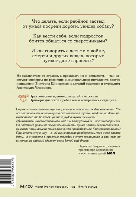 Фотография книги "Шиманская, Чканикова: Мама, я боюсь. Как научить ребенка справляться со страхами"