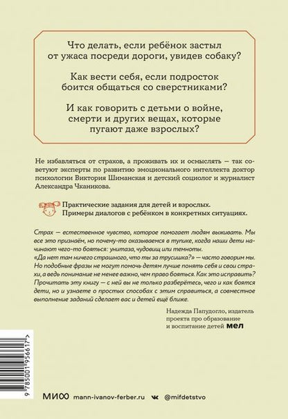 Фотография книги "Шиманская, Чканикова: Мама, я боюсь. Как научить ребенка справляться со страхами"