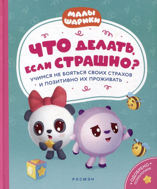 Обложка книги "Шиманская: Что делать, если страшно? Учимся не бояться своих страхов и позитивно их переживать: истории для малышей"
