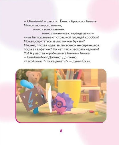 Фотография книги "Шиманская: Что делать, если страшно? Учимся не бояться своих страхов и позитивно их переживать: истории для малышей"