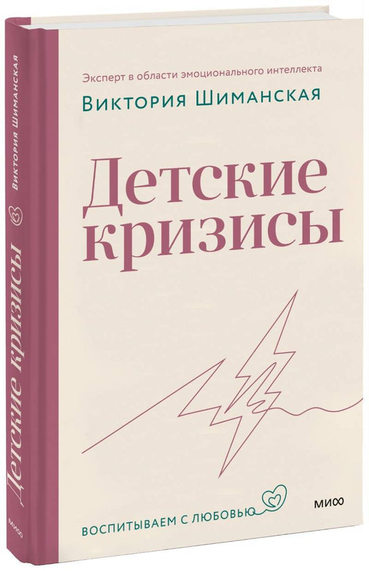 Обложка книги "Шиманская: Детские кризисы"