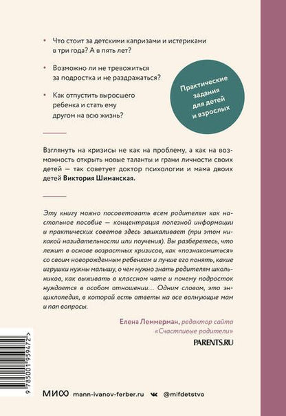 Фотография книги "Шиманская: Детские кризисы"
