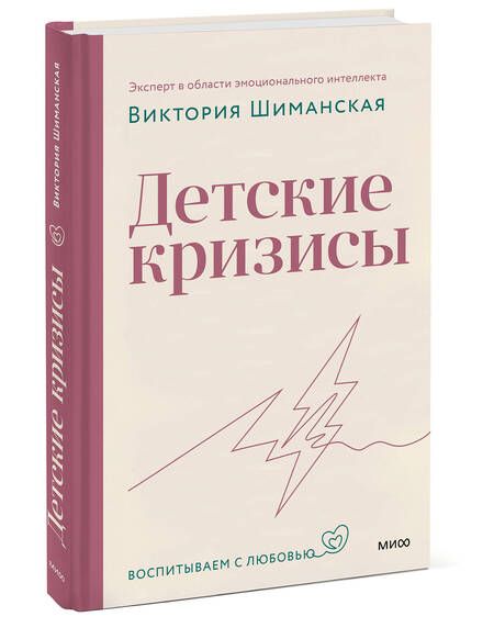 Фотография книги "Шиманская: Детские кризисы"