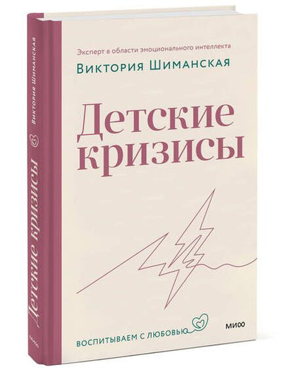 Фотография книги "Шиманская: Детские кризисы"