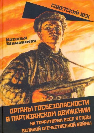 Обложка книги "Шиманская: Органы государственной безопасности в партизанском движении на территории БССР"