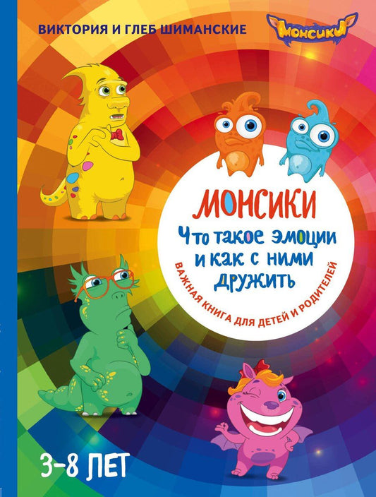 Обложка книги "Шиманский, Александровна: Монсики. Что такое эмоции и как с ними дружить. Важная книга 1для занятий с детьми"