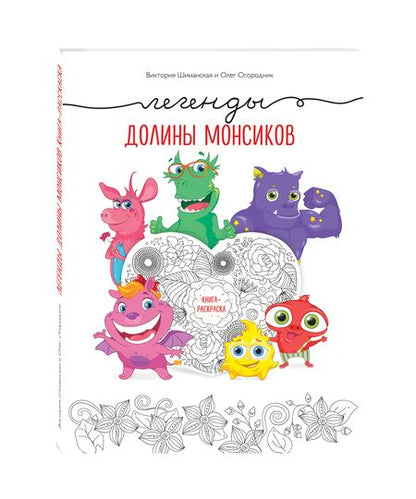 Фотография книги "Шиманский, Мищенко, Шиманская, Огородник: Легенды долины монсиков. Книга-раскраска"
