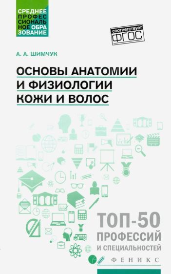 Обложка книги "Шимчук: Основы анатомии и физиологии кожи и волос. Учебное пособие. ФГОС"