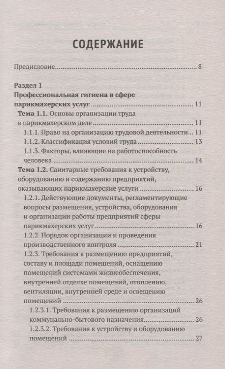 Фотография книги "Шимчук: Санитария и гигиена парикмахерских услуг. Учебное пособие"