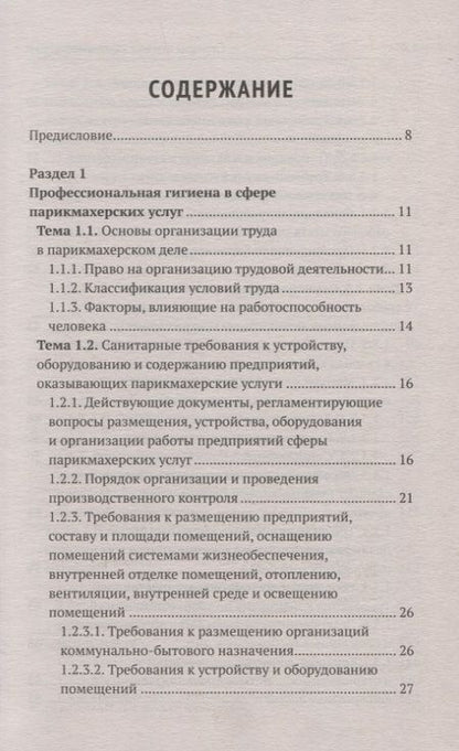 Фотография книги "Шимчук: Санитария и гигиена парикмахерских услуг. Учебное пособие"