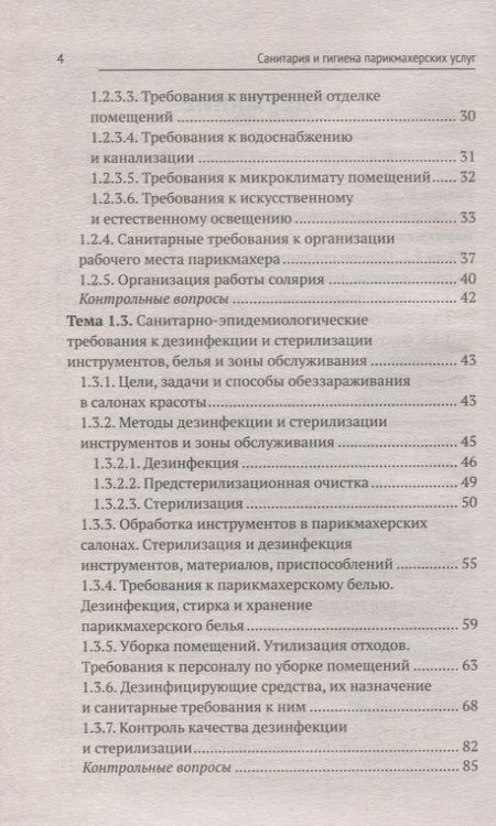 Фотография книги "Шимчук: Санитария и гигиена парикмахерских услуг. Учебное пособие"