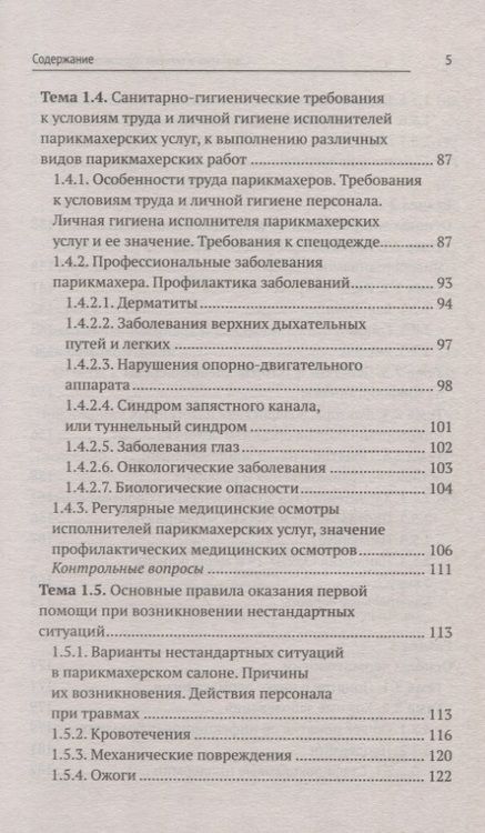 Фотография книги "Шимчук: Санитария и гигиена парикмахерских услуг. Учебное пособие"