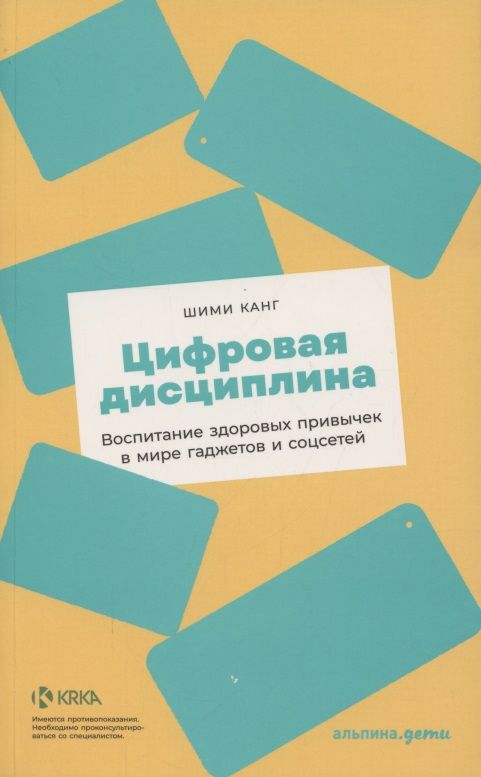 Обложка книги "Шими Канг: Цифровая дисциплина: Воспитание здоровых привычек в мире гаджетов и соцсетей"