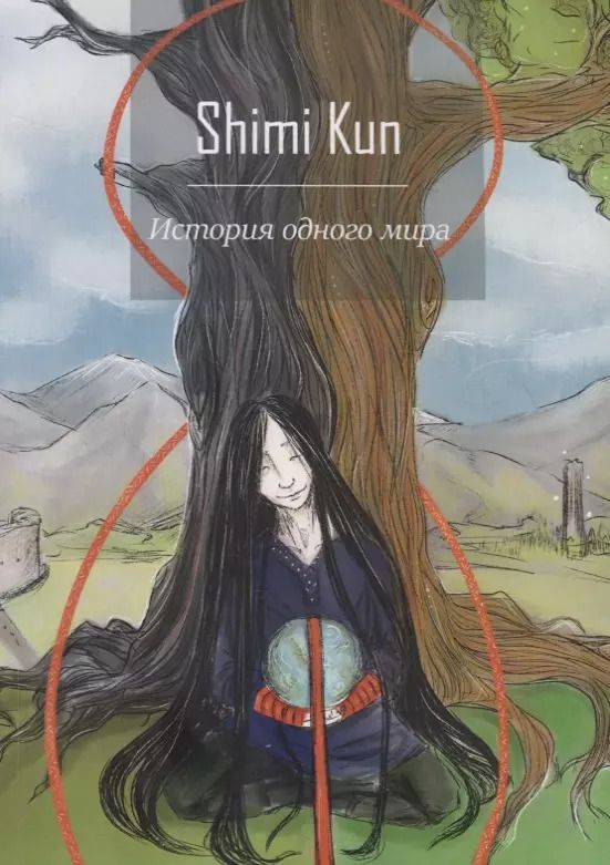 Обложка книги "Shimi Kun: История одного мира"