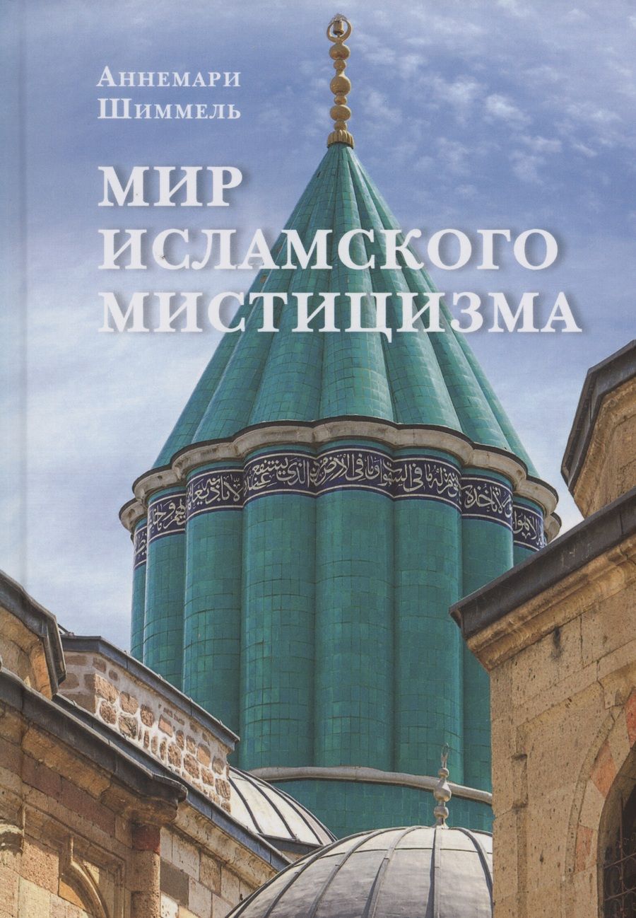 Обложка книги "Шиммель: Мир исламского мистицизма"