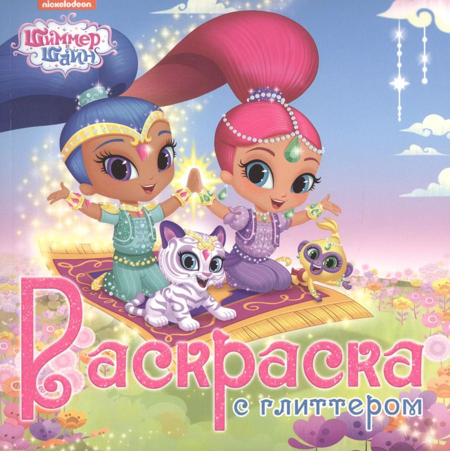 Обложка книги "Шиммер и шайн. Раскраска с глиттером"