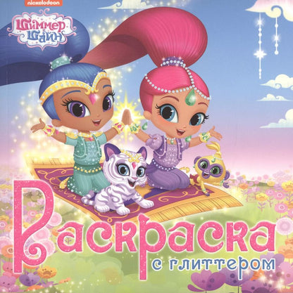 Обложка книги "Шиммер и шайн. Раскраска с глиттером"