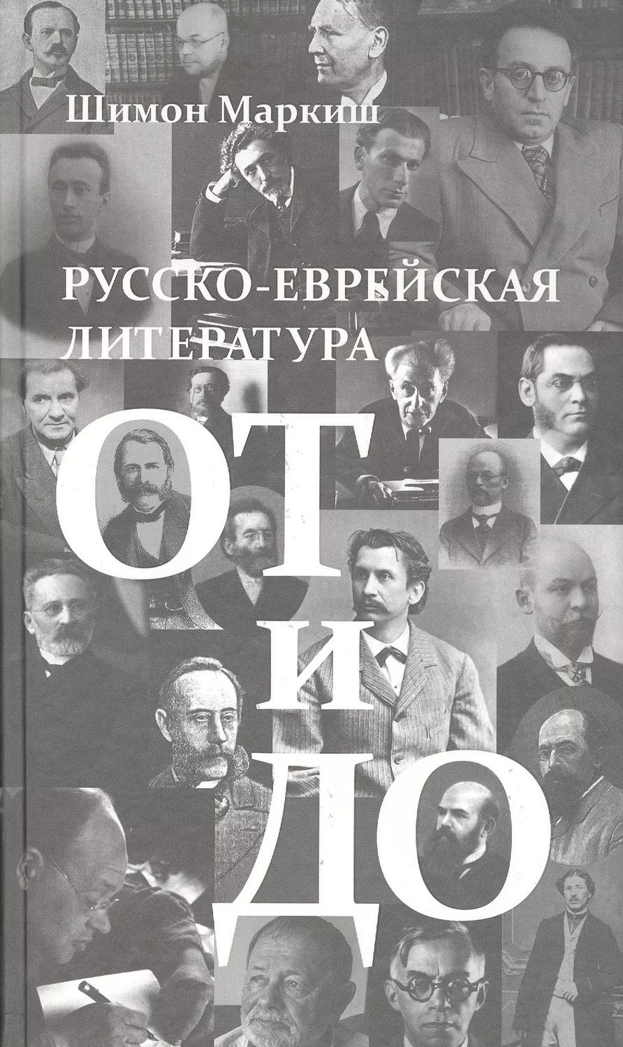 Обложка книги "Шимон Маркиш: Русско-еврейская литература от и до"