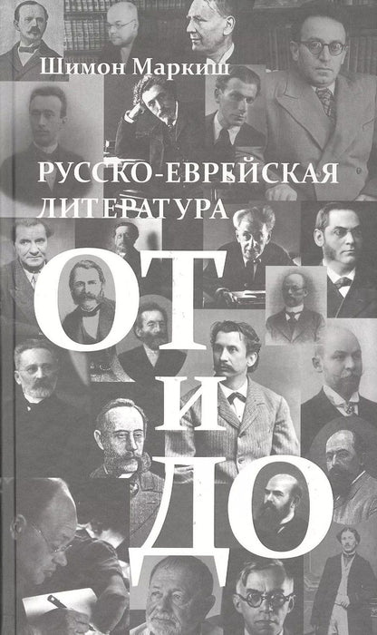 Обложка книги "Шимон Маркиш: Русско-еврейская литература от и до"