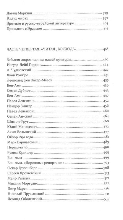 Фотография книги "Шимон Маркиш: Русско-еврейская литература от и до"