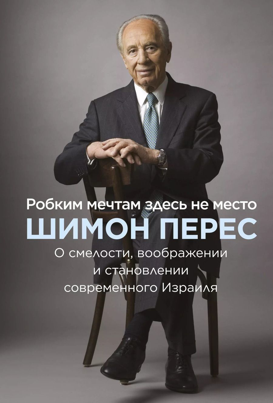 Обложка книги "Шимон Перес: Робким мечтам здесь не место. О смелости, воображении и становлении современного Израиля"