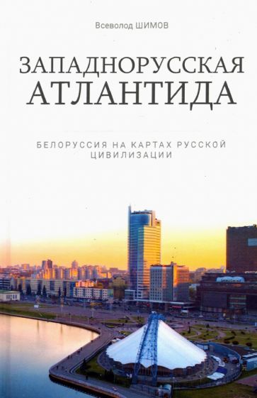Обложка книги "Шимов: Западнорусская Атлантида. Белоруссия на картах.."