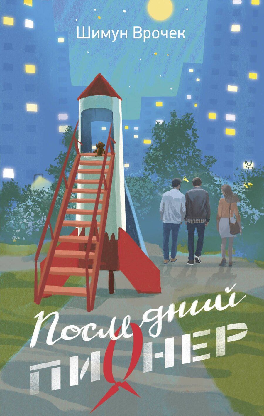 Обложка книги "Шимун Врочек: Последний пионер"