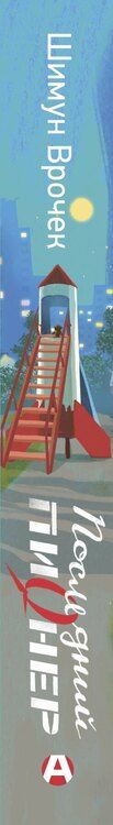 Фотография книги "Шимун Врочек: Последний пионер"