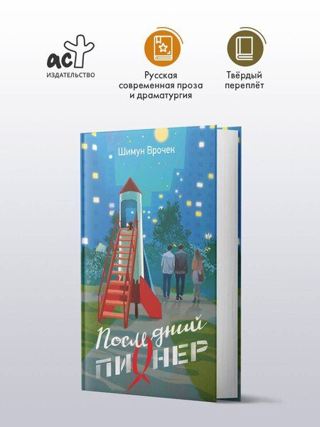 Фотография книги "Шимун Врочек: Последний пионер"