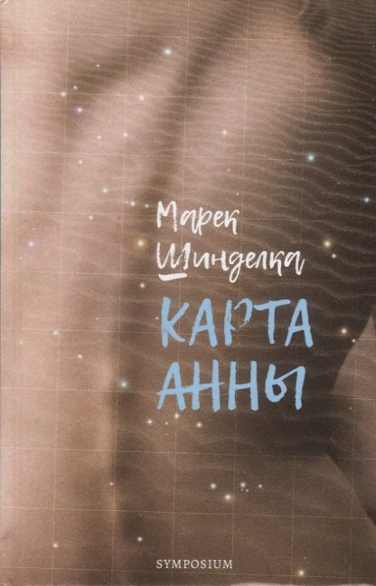 Обложка книги "Шинделка: Карта Анны"