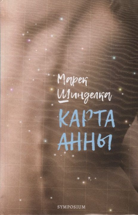Обложка книги "Шинделка: Карта Анны"