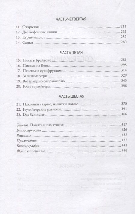 Фотография книги "Шиндлер: Утраченное кафе "У Шиндлеров". История Холокоста и судьба одной австро-венгерской семьи"