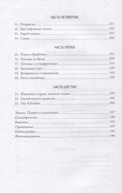 Фотография книги "Шиндлер: Утраченное кафе "У Шиндлеров". История Холокоста и судьба одной австро-венгерской семьи"