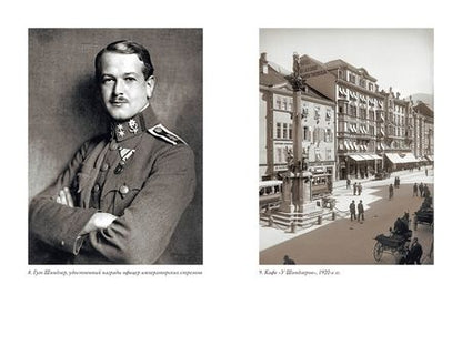 Фотография книги "Шиндлер: Утраченное кафе "У Шиндлеров". История Холокоста и судьба одной австро-венгерской семьи"