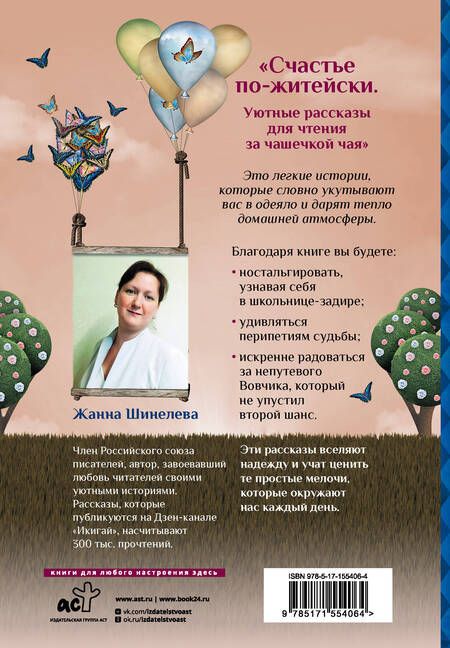 Фотография книги "Шинелева: Счастье по-житейски. Уютные рассказы для чтения за чашечкой чая"