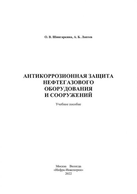 Фотография книги "Шингаркина, Лаптев: Антикоррозионная защита нефтегазового оборудования и сооружений"