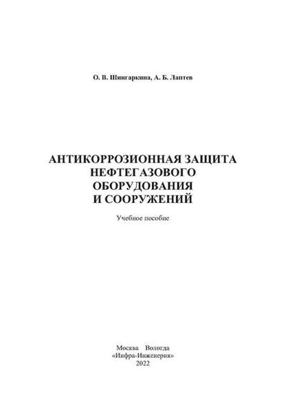Фотография книги "Шингаркина, Лаптев: Антикоррозионная защита нефтегазового оборудования и сооружений"