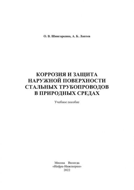 Фотография книги "Шингаркина, Лаптев: Коррозия и защита наружной поверхности стальных трубопроводов в природных средах. Учебное пособие"