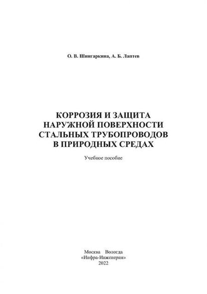 Фотография книги "Шингаркина, Лаптев: Коррозия и защита наружной поверхности стальных трубопроводов в природных средах. Учебное пособие"